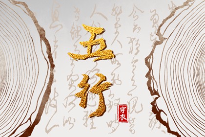 五行占比查询|八字查喜用神|五行解析|五行算姻缘|天天黄历五行|时辰查询五行命