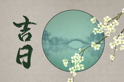 现代生活中的老黄历