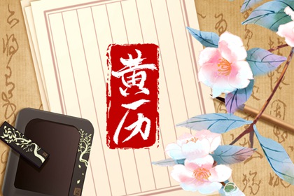 吉神宜趋与凶煞宜忌