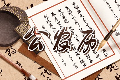 日柱纳音在黄历中的位置