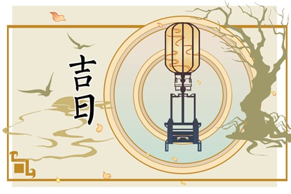 常见择日误区
